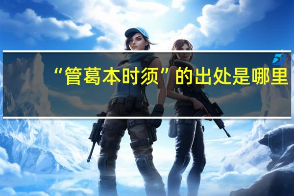 “管葛本时须”的出处是哪里