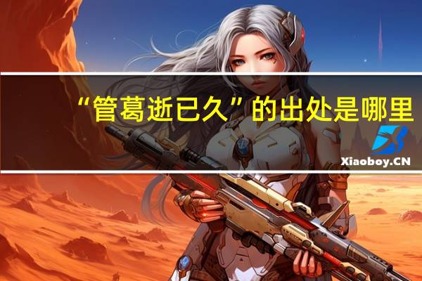 “管葛逝已久”的出处是哪里