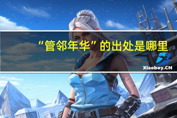 “管邻年华”的出处是哪里