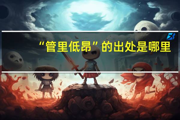 “管里低昂”的出处是哪里