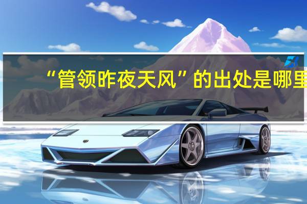 “管领昨夜天风”的出处是哪里