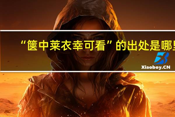 “箧中莱衣幸可看”的出处是哪里