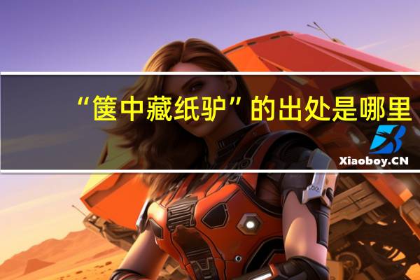 “箧中藏纸驴”的出处是哪里