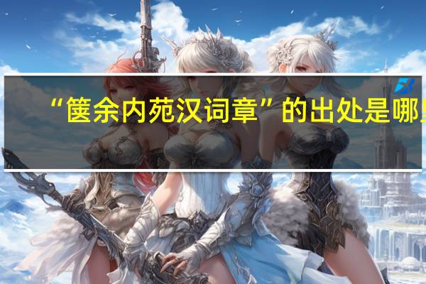 “箧余内苑汉词章”的出处是哪里