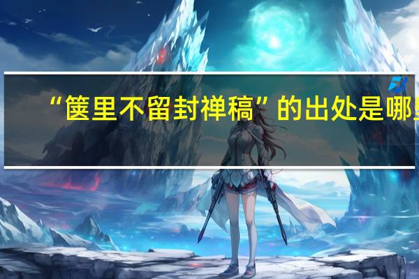 “箧里不留封禅稿”的出处是哪里
