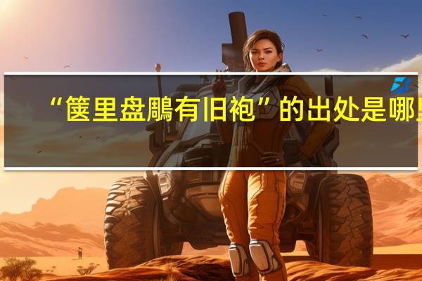 “箧里盘鵰有旧袍”的出处是哪里