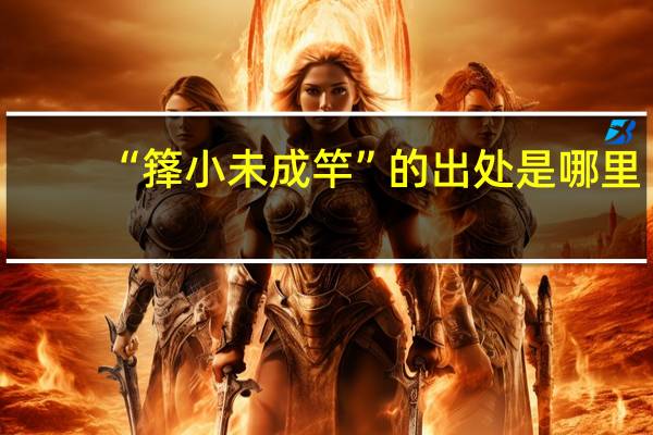 “箨小未成竿”的出处是哪里