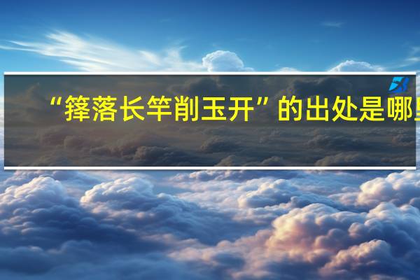 “箨落长竿削玉开”的出处是哪里