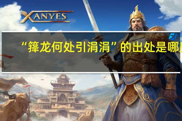 “箨龙何处引涓涓”的出处是哪里