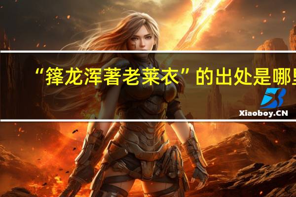 “箨龙浑著老莱衣”的出处是哪里