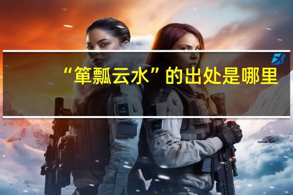 “箪瓢云水”的出处是哪里