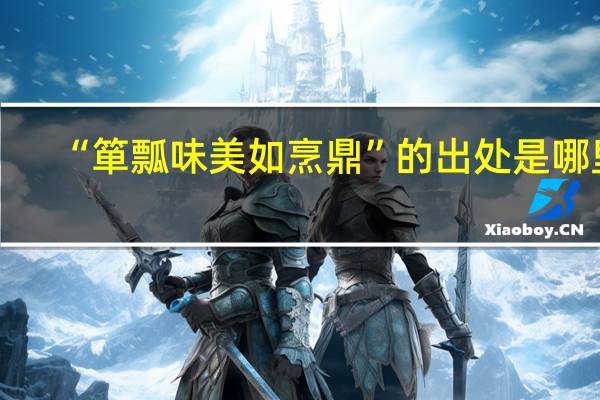“箪瓢味美如烹鼎”的出处是哪里