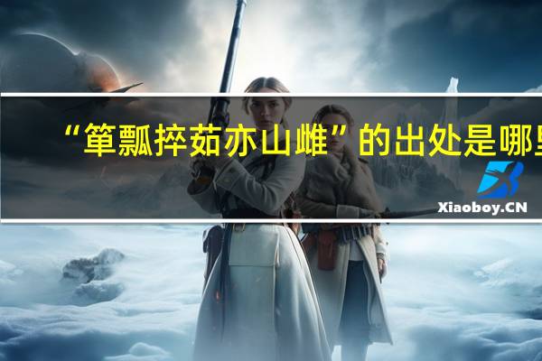 “箪瓢捽茹亦山雌”的出处是哪里