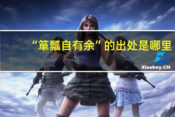 “箪瓢自有余”的出处是哪里