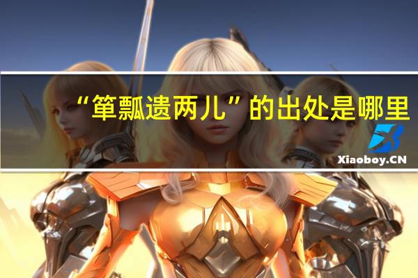 “箪瓢遗两儿”的出处是哪里