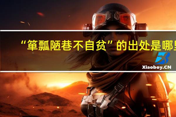 “箪瓢陋巷不自贫”的出处是哪里