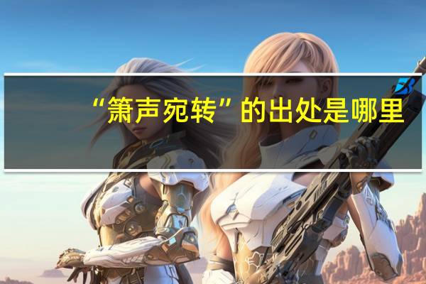 “箫声宛转”的出处是哪里