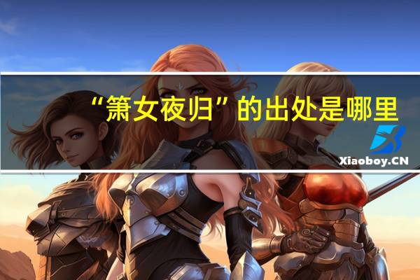 “箫女夜归”的出处是哪里