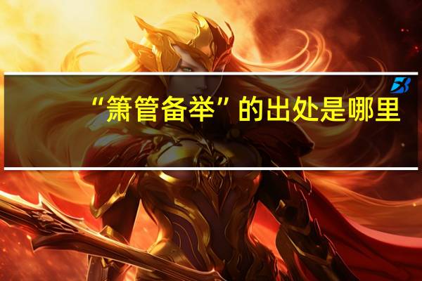 “箫管备举”的出处是哪里