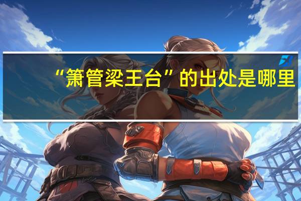 “箫管梁王台”的出处是哪里