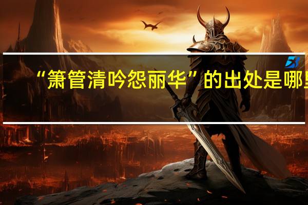 “箫管清吟怨丽华”的出处是哪里