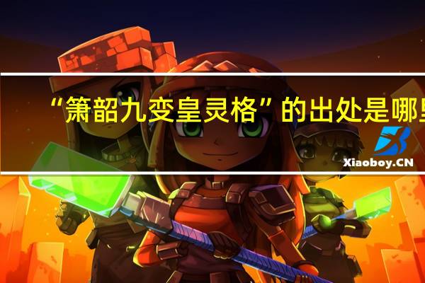 “箫韶九变皇灵格”的出处是哪里