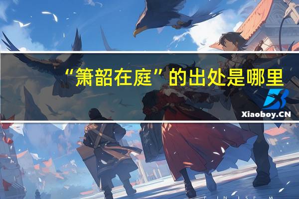 “箫韶在庭”的出处是哪里