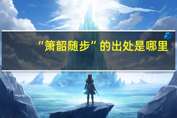 “箫韶随步”的出处是哪里