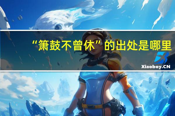 “箫鼓不曾休”的出处是哪里