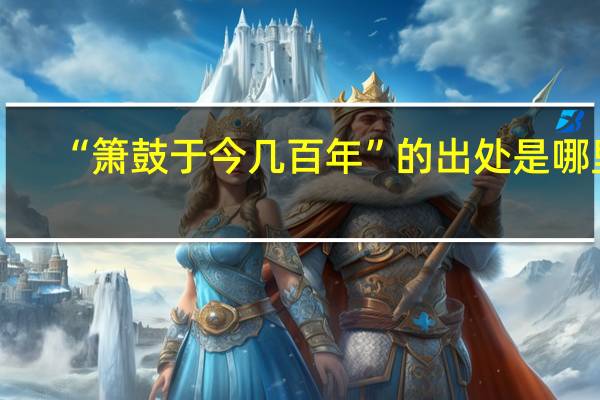 “箫鼓于今几百年”的出处是哪里