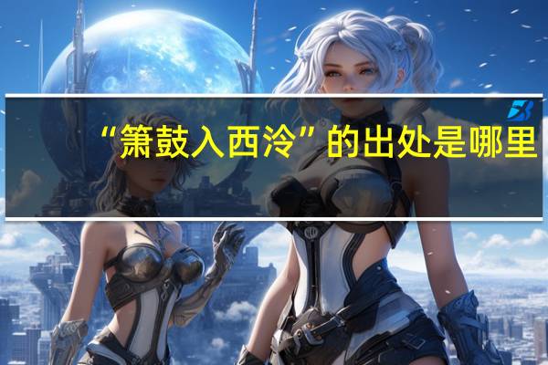 “箫鼓入西泠”的出处是哪里