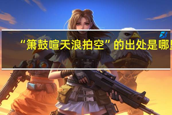 “箫鼓喧天浪拍空”的出处是哪里