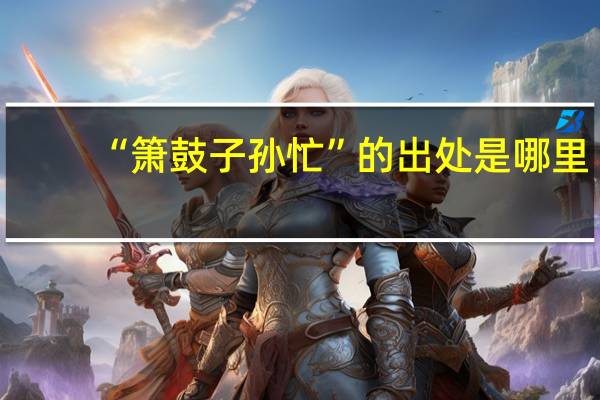 “箫鼓子孙忙”的出处是哪里