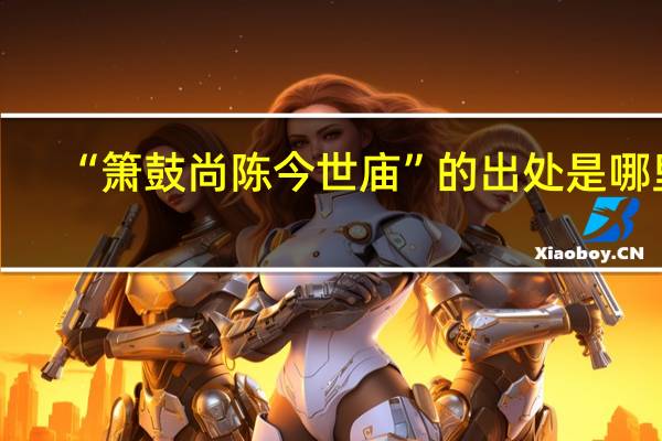 “箫鼓尚陈今世庙”的出处是哪里