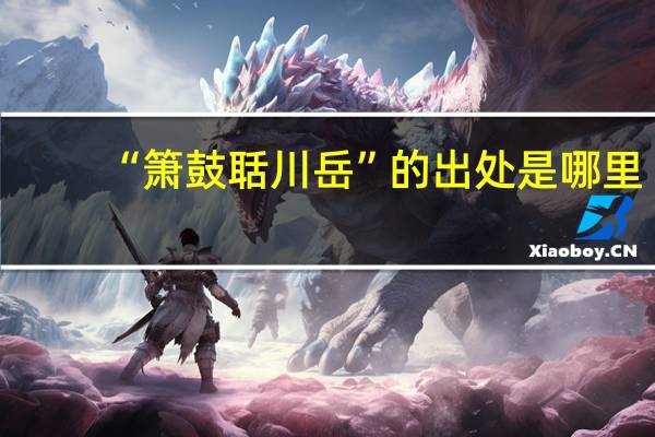 “箫鼓聒川岳”的出处是哪里
