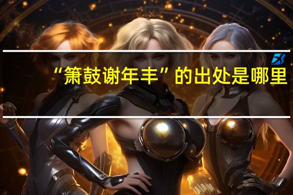 “箫鼓谢年丰”的出处是哪里