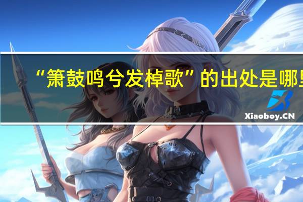 “箫鼓鸣兮发棹歌”的出处是哪里
