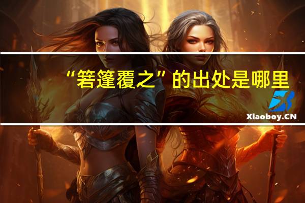 “箬篷覆之”的出处是哪里