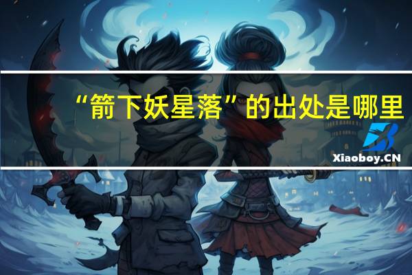 “箭下妖星落”的出处是哪里