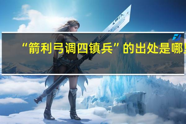“箭利弓调四镇兵”的出处是哪里