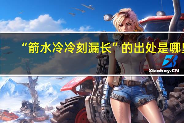 “箭水冷冷刻漏长”的出处是哪里