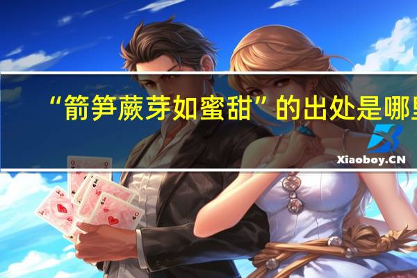 “箭笋蕨芽如蜜甜”的出处是哪里