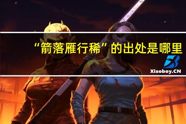 “箭落雁行稀”的出处是哪里