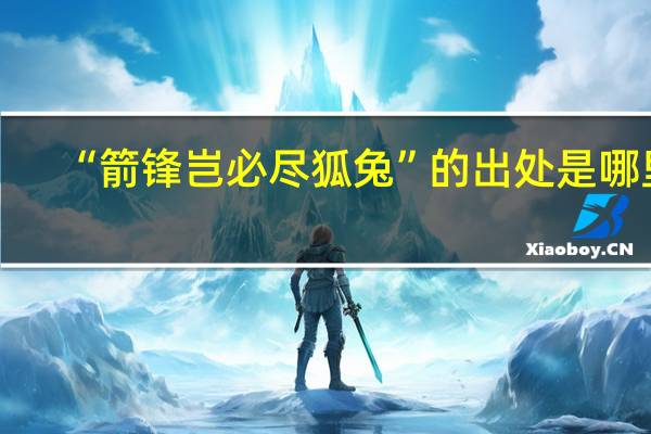 “箭锋岂必尽狐兔”的出处是哪里