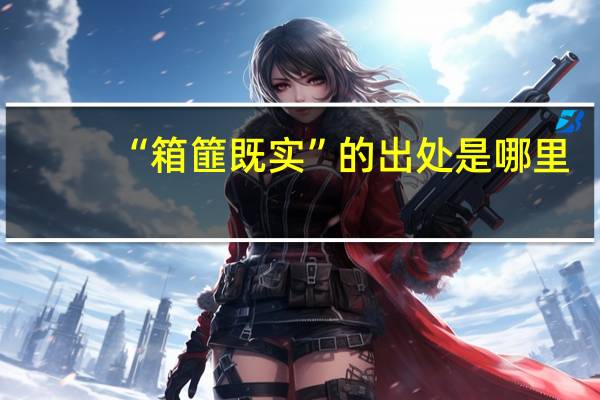 “箱篚既实”的出处是哪里