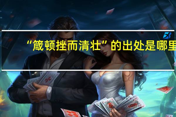 “箴顿挫而清壮”的出处是哪里