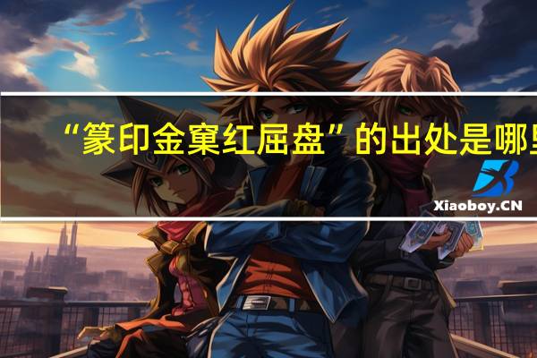 “篆印金窠红屈盘”的出处是哪里