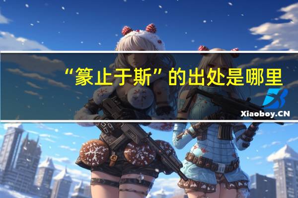 “篆止于斯”的出处是哪里