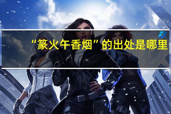 “篆火午香烟”的出处是哪里