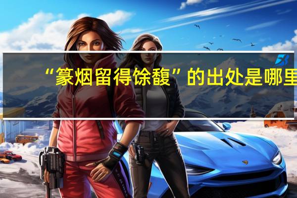 “篆烟留得馀馥”的出处是哪里